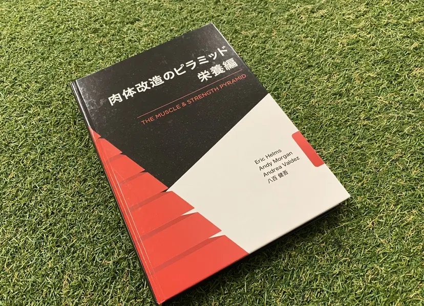 肉体改造のピラミッド栄養編 トレーニング編 エリック・ヘルムス著 八